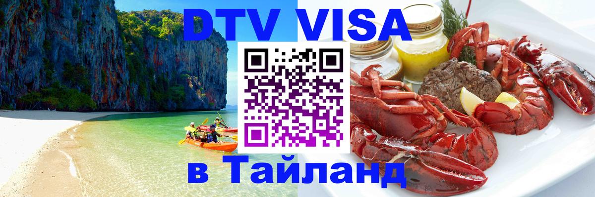 DTV виза Тайланд 