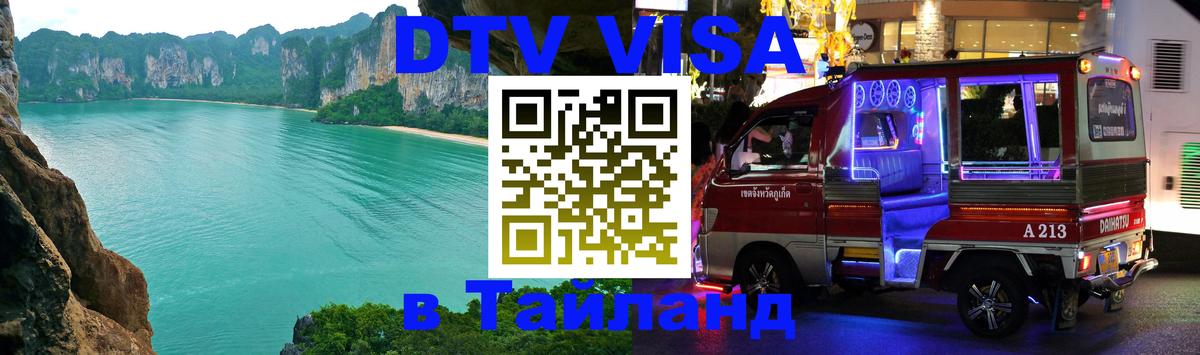 Как сделать DTV визу в Тайланд 