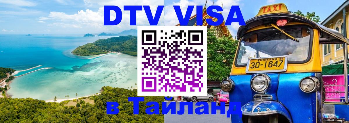 DTV Visa Thailand — прайс и условия, виза без дополнительных документов - 04.10.2025 